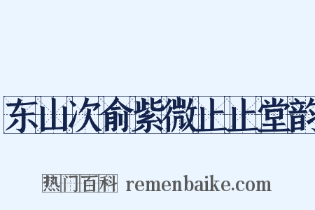 东山次俞紫微止止堂韵是什么意思的图片